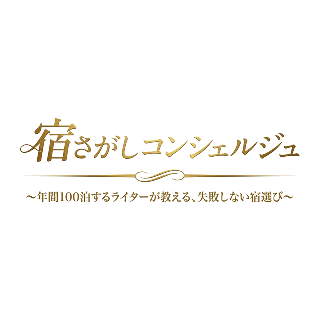 宿さがしコンシェルジュ〜年間100泊するライターが教える、失敗しない宿選び〜